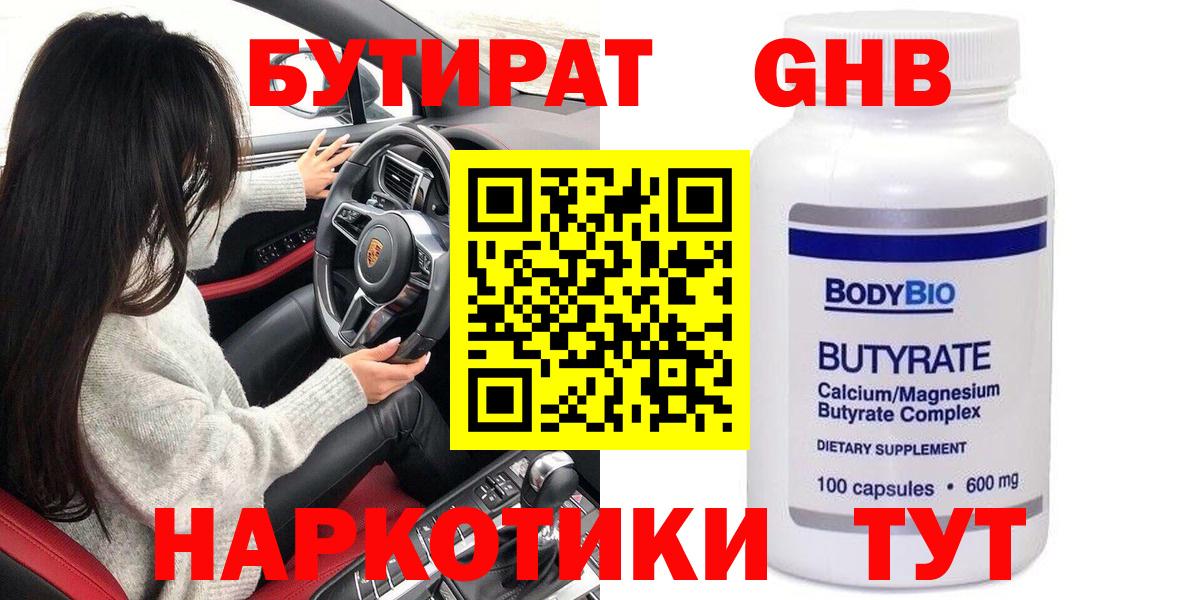 БУТИРАТ 99% Томск