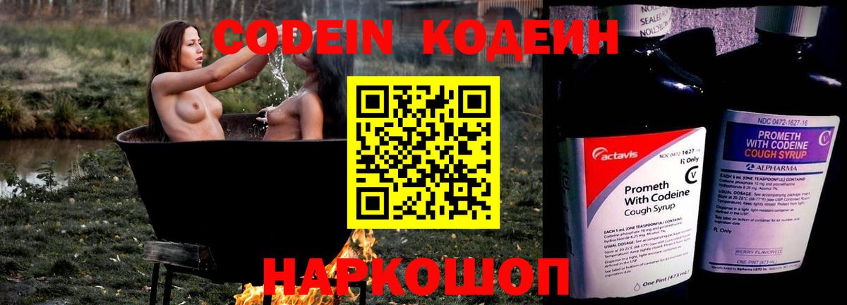 Кодеин напиток Lean (лин) Томск